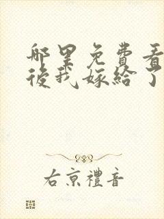 哪里免费看重生后我嫁给了皇叔短剧