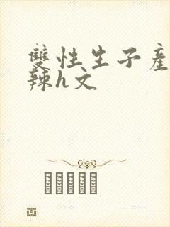 双性生子产乳高辣h文