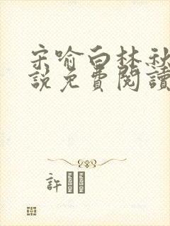 宋喻白林秋恩小说免费阅读最新章节