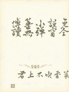 傅华小说免费阅读无弹窗全文阅读