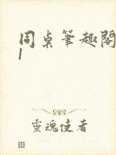 同桌笔趣阁1v1