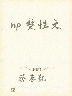 np 双性文