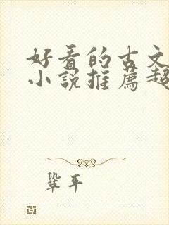 好看的古文言情小说推荐超经典