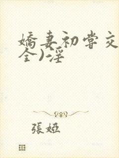 娇妻初尝交换(全)淫