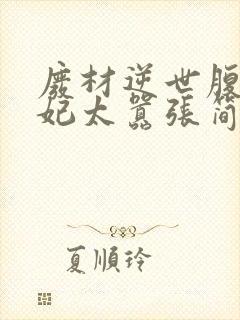 废材逆世腹黑邪妃太嚣张简介 蓝白格子