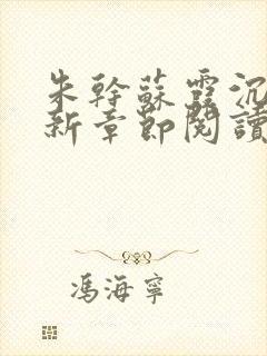 朱干苏霞沉沦最新章节阅读