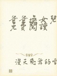 爸爸操女儿小说免费阅读