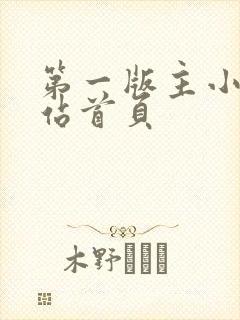 第一版主小说网站首页