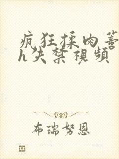 疯狂揉肉蒂高潮h失禁视频封面