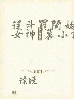 从斗罗开始俘获女神鞪慕小说完本