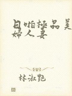 日啪极品美女少妇人妻