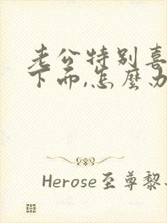 老公特别喜欢舔下面,怎么办