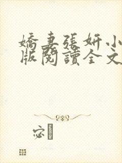 娇妻张妍小说正版阅读全文