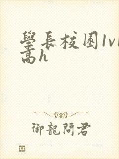 学长校园1v1高h