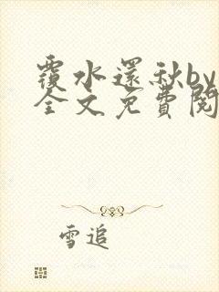 覆水还秋by一全文免费阅读笔趣阁封面