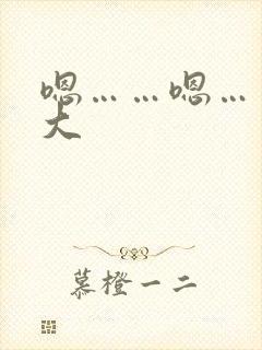 嗯……嗯……好大