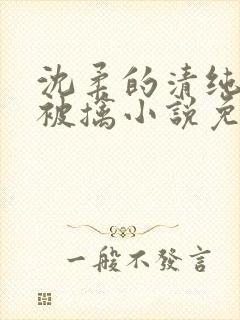 沈柔的清纯校花被擒小说免费阅读