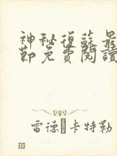 神秘复苏最新章节免费阅读