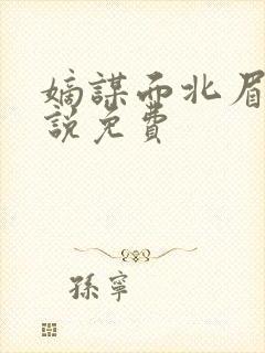 嫡谋面北眉南小说免费