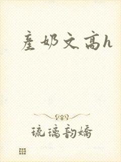 产奶文高h