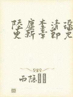 陆尘李清瑶最新更新章节免费阅读