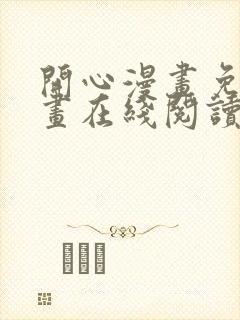 开心漫画免费漫画在线阅读下拉式