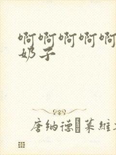 啊啊啊啊啊好爽奶子