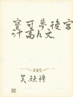 宝可梦后宫h肉汁高h文