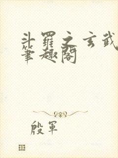 斗罗之玄武月神笔趣阁