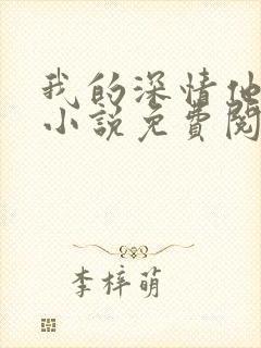 我的深情他不配小说免费阅读