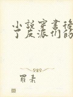 小说穿书后她成了反派们的亲妈封面