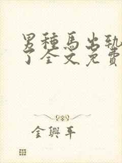 男种马出轨成瘾了全文免费阅读小说