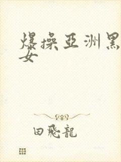 爆操亚洲黑丝美女封面