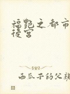 福艳之都市美艳后宫