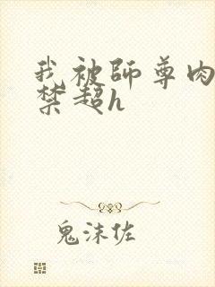 我被师尊肉到失禁超h