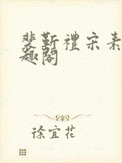 裴靳礼宋素芸笔趣阁封面