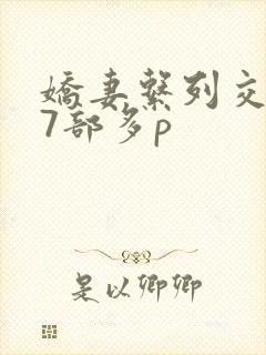 娇妻系列交换27部多p