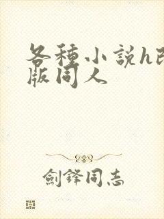 各种小说h改编版同人封面