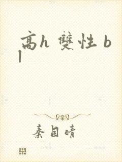 高h 双性 bl