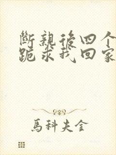 断亲后四个姐姐跪求我回家大结局封面