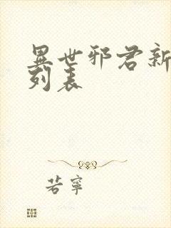 异世邪君新章节列表