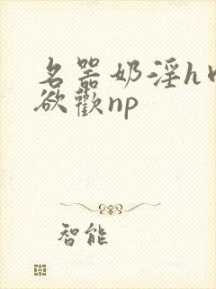 名器奶淫h肉承欲欢np