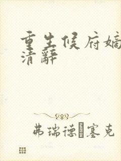 重生候府嫡女沈清辞