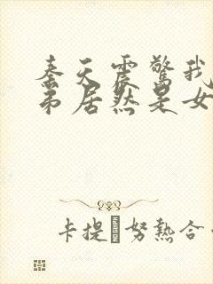 秦天震惊我的徒弟居然是女帝