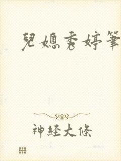 儿媳秀婷笔趣阁封面