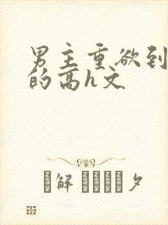 男主重欲到处做的高h文