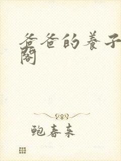 爸爸的养子笔趣阁