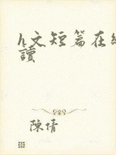 h文短篇在线阅读