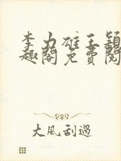 李力雄王颖莉笔趣阁免费阅读