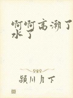 啊啊高潮了嗯喷水了